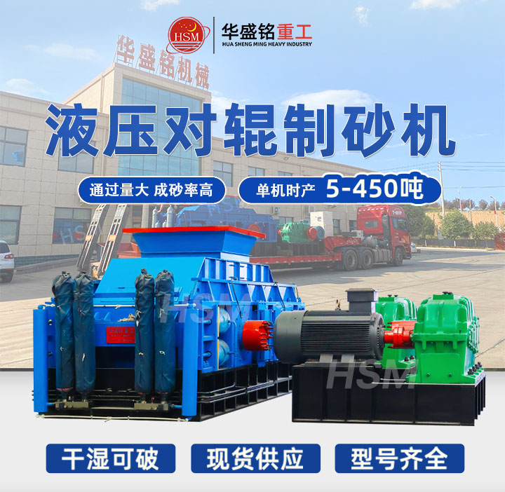 鞏義華盛銘機(jī)械廠生產(chǎn)的對(duì)輥制砂機(jī)怎么樣？